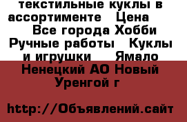 текстильные куклы в ассортименте › Цена ­ 500 - Все города Хобби. Ручные работы » Куклы и игрушки   . Ямало-Ненецкий АО,Новый Уренгой г.